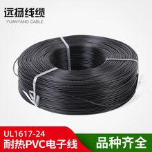 遠揚線纜 批發UL1617 24# 導線 PVC電子線 11*0.16 高溫線 廠家