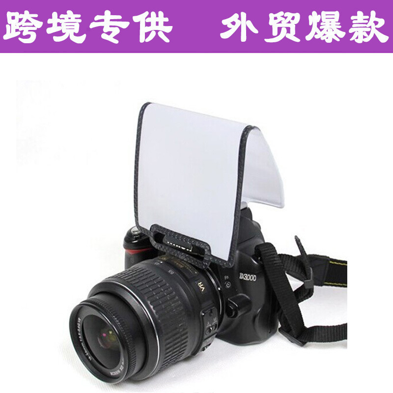 厂家直销 单反相机通用内闪柔光片闪光灯柔光罩摄影道具|ms