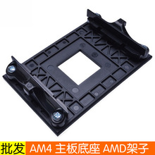 AM4支架 CPU散热器底座架子适用于X370/B350/A320主板AMD电脑主板