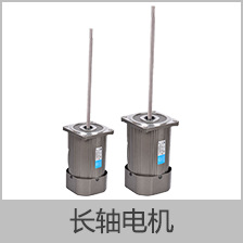 长轴电机60W
