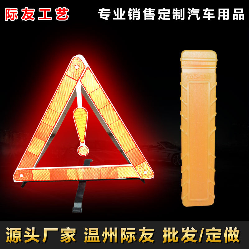 小红盒车用禁止警告三角警示牌 汽车交通安全反光警示架 厂家直销