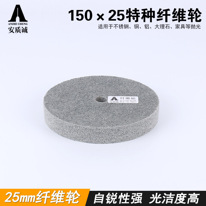 【安质诚】150*25*16不织布尼龙研磨抛光轮不锈钢拉丝特种纤维轮