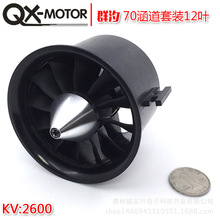 群汐 70mm涵道套装 QF2827-2600KV 无刷电机直流驱动马达多叶12叶