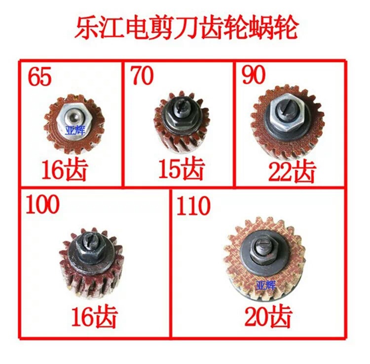 乐江YJ-65 70 90 100 110电剪刀齿轮蜗轮 整机蜗轮成套/正宗原装