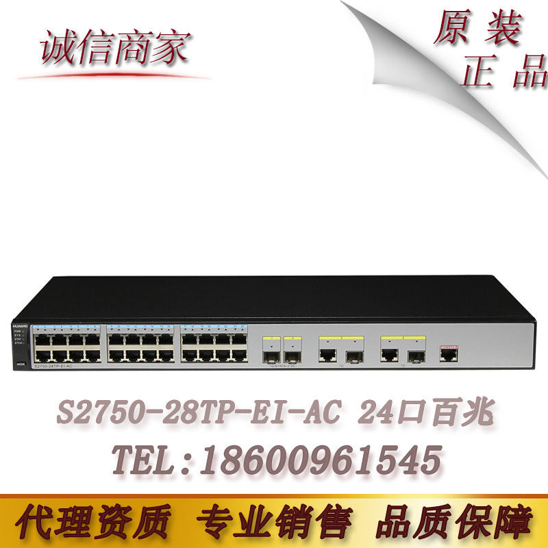华为（Huawei） S2750-28TP-EI-AC 24口百兆二层交换机正品原装