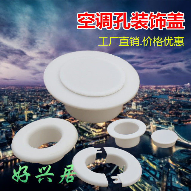 PP新料空调洞装饰盖空调孔电线电视管道空调管堵盖 墙洞盖墙孔盖