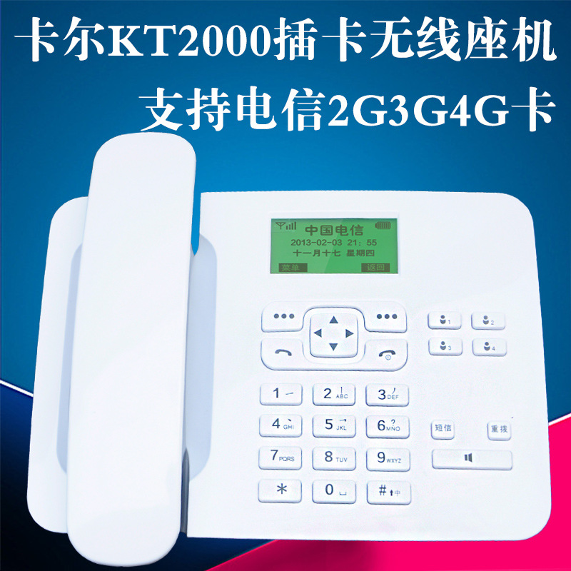 卡尔KT2000电信插卡无线座机CDMA固话天翼老人办公家用电话机，高品质通信解决方案