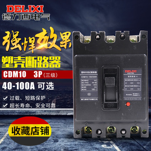德力西 塑壳断路器CDM10-100/3300 20A 30A 40A 60A 100A空气开关-阿里巴巴