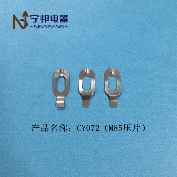 CY072 M85压片 端子 插片 电容器 五金 冲压 配件