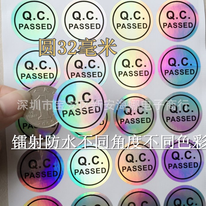 32毫米圆QCPASS出厂质检合格镭射QC检验防水不干胶贴纸 每张20贴