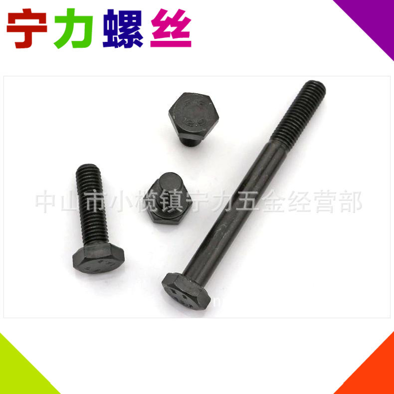 供应DIN933 12.9级合金钢外六角螺丝/螺栓M16 M18