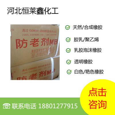 石家庄厂家批发橡胶防老剂MB 天然橡胶/合成橡胶