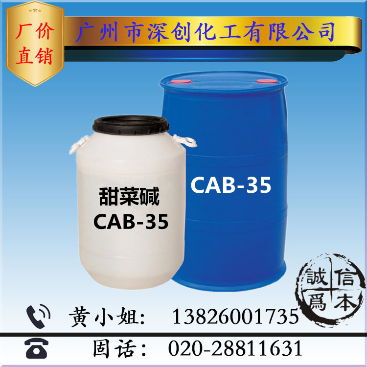 厂家销售 椰油酰胺丙基甜菜碱 CAB-35 洗涤用品 发泡剂