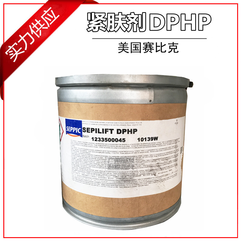 批发供应 原装法国 去皱紧肤剂SEPILIFT DPHP 二棕榈酰羟脯氨酸