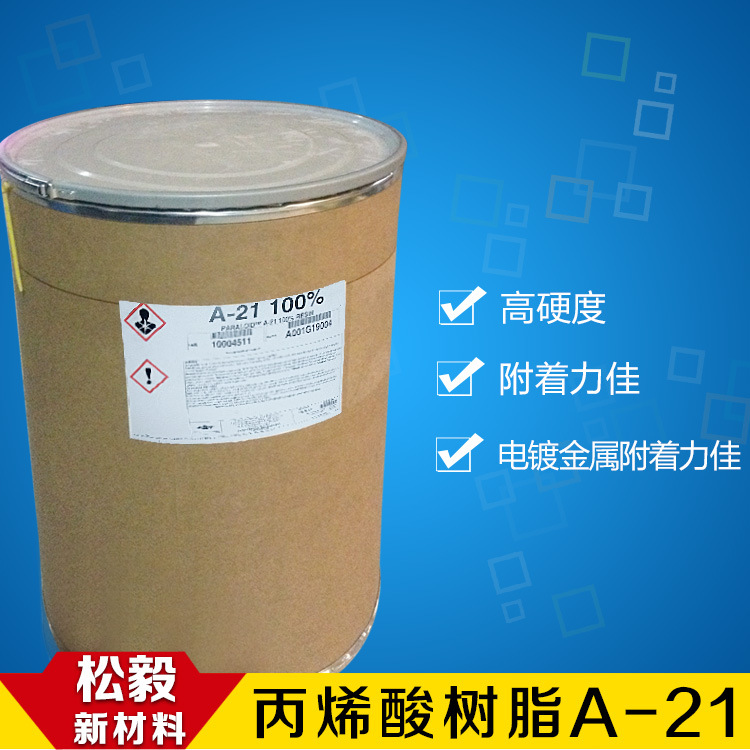陶氏罗门哈斯丙烯酸树脂PARALOID A-21高硬度耐酒精耐磨附着力好