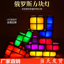 七彩創意diy俄羅斯方塊燈 led智能發光玩具創意台燈 小夜燈