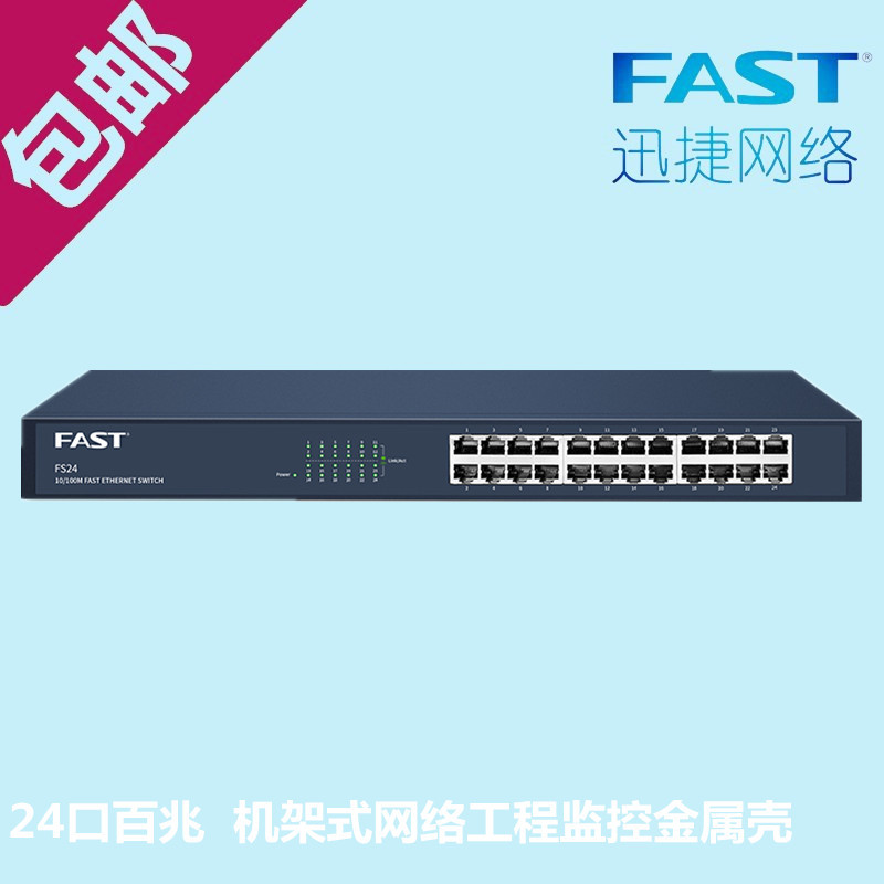 FAST迅捷FS24 24口百兆100M交換機 機架式網絡工程商用監控金屬殼