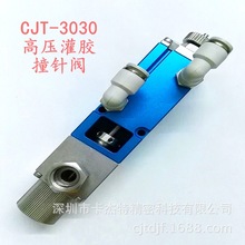 CJT-3030高频大胶量顶针式点胶阀单液灌胶点硅胶油脂墨水阀点胶机