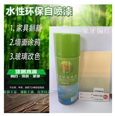 馨怡水性自喷漆陶瓷金属漆玻璃漆塑料墙面环保喷漆象牙偏红无味漆