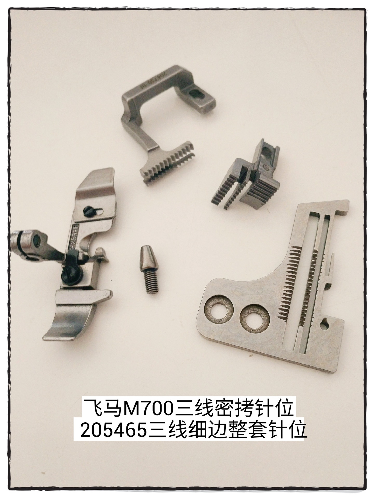 飞马M700三线包缝机专用密拷针位组 针板 牙齿 压脚 针夹整套