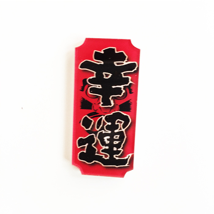 创意文字桃花财神元气幸运符立体冰箱贴磁贴磁铁吸铁石贴饰批发