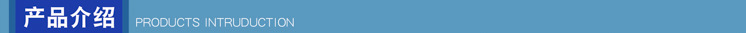 产品介绍