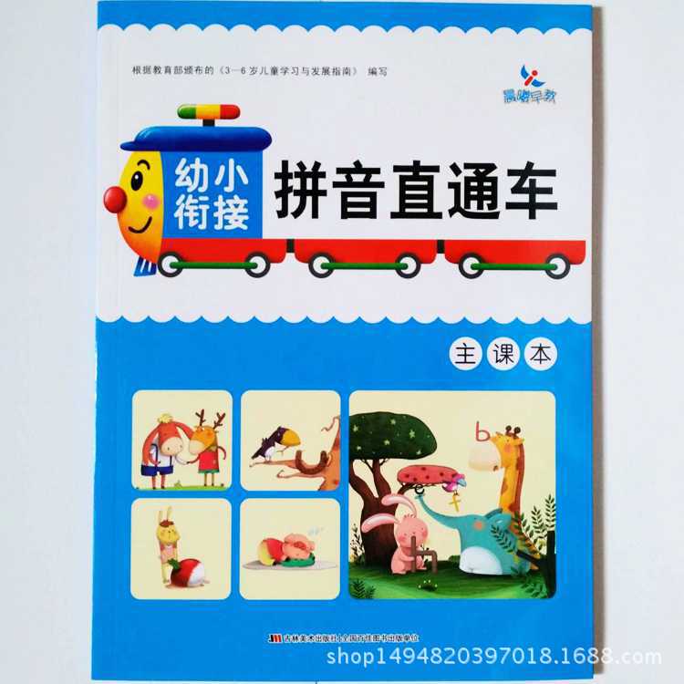 正品保障晨曦早教幼小衔接拼音直通车儿童