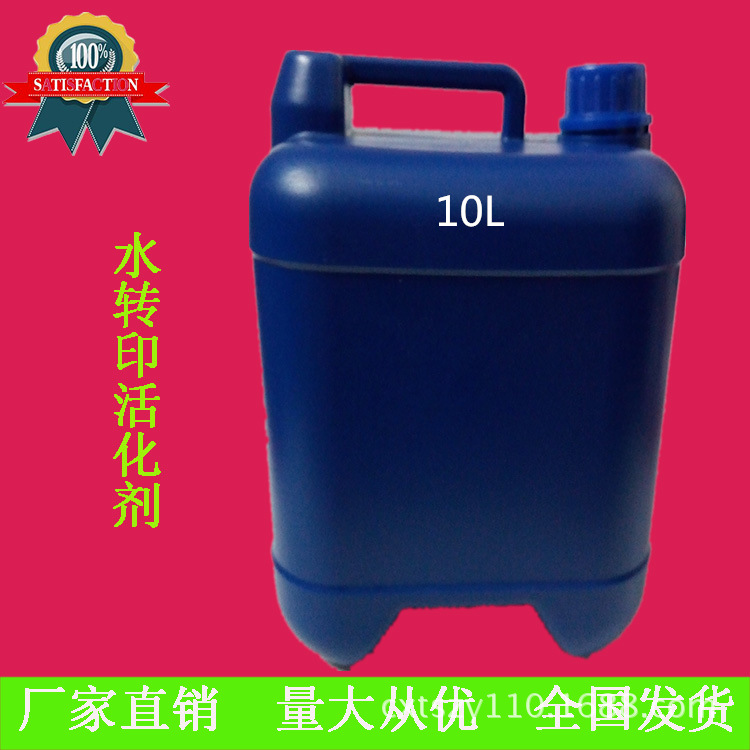 厂家活化剂水转印/水披覆活化剂/雾化剂/水转印活化剂/活化剂10L