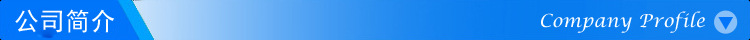 公司简介