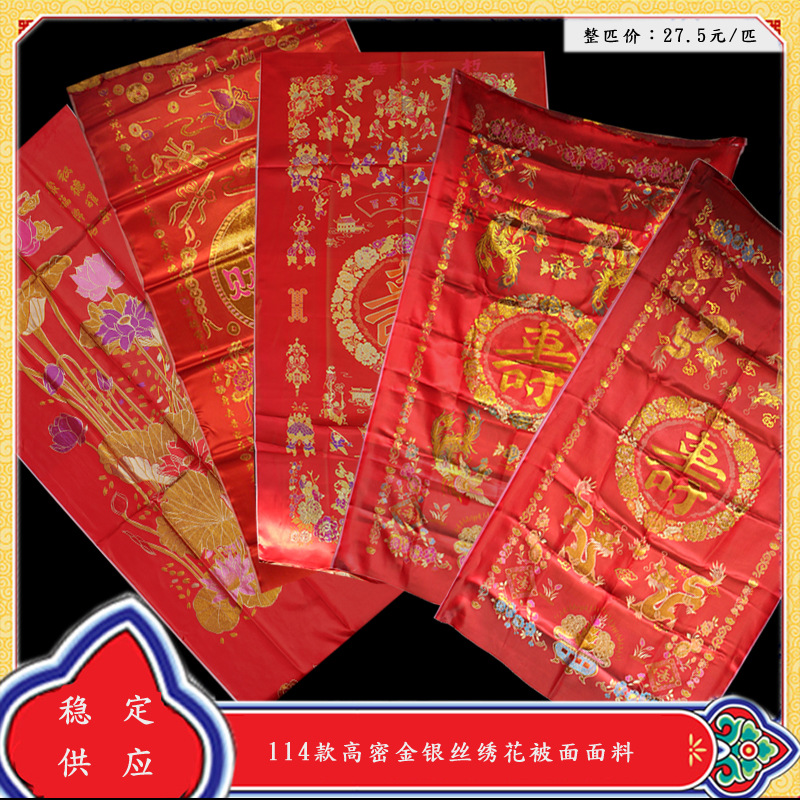 寿被寿单面料 114门幅金银线丝绸被面红白蓝黄绿色殡葬用品批发