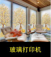 玻璃打印机