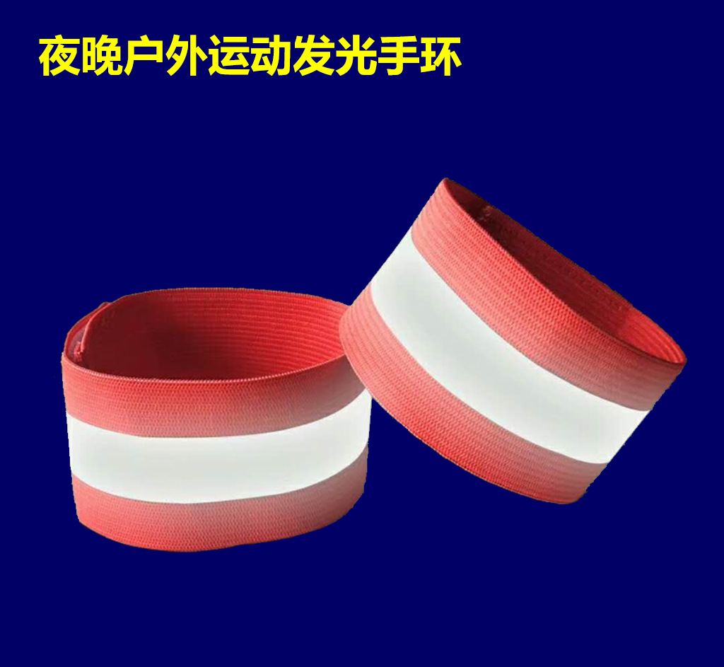 户外运动反光手环夜晚超强发光松紧臂带代驾安全骑行发光带警示带