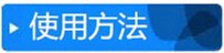 使用方法_副本
