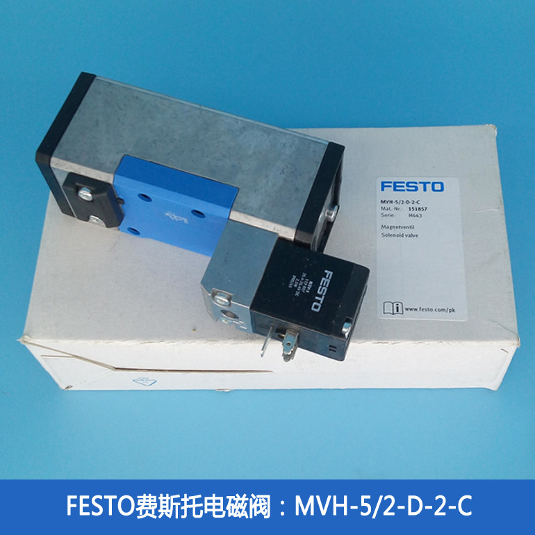原装MVH-5/2-D-2-C进口德国FESTO费斯托电磁阀正品假一罚十