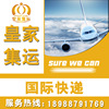 深圳国际快递 国际物流 空运物流 亚马逊专线 集运货运、国际专线