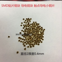 直径2.0厚0.4mm镀金导电铜块 SMD贴片编带小铜片 导电接触片