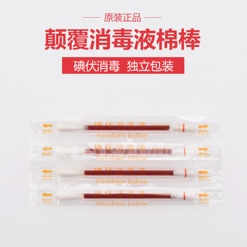 碘伏棉棒 消毒便携棉签护脐消毒医用伤口处理棉棒 急救包配件