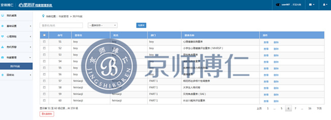 京师博仁心理测评软件系统