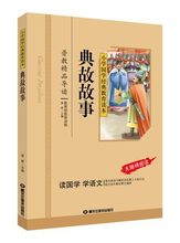 典故故事 小学国学经典教育读本 彩图注音版 中华典故故事q