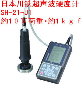 日本JFE川铁SH-21-J1（1kgf）SH-21-J2（2kgf）超声波硬度计