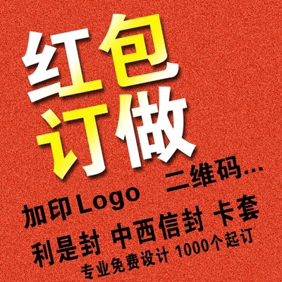 紅包定制開業典禮豬年新年利是封設計定做加印二維碼logo