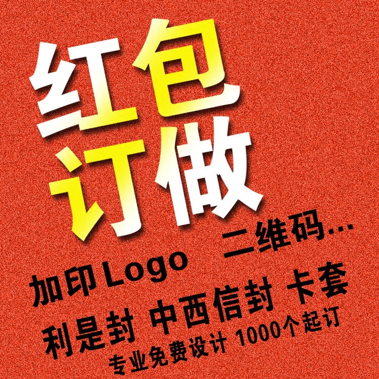 紅包定制開業典禮豬年新年利是封設計定做加印二維碼logo