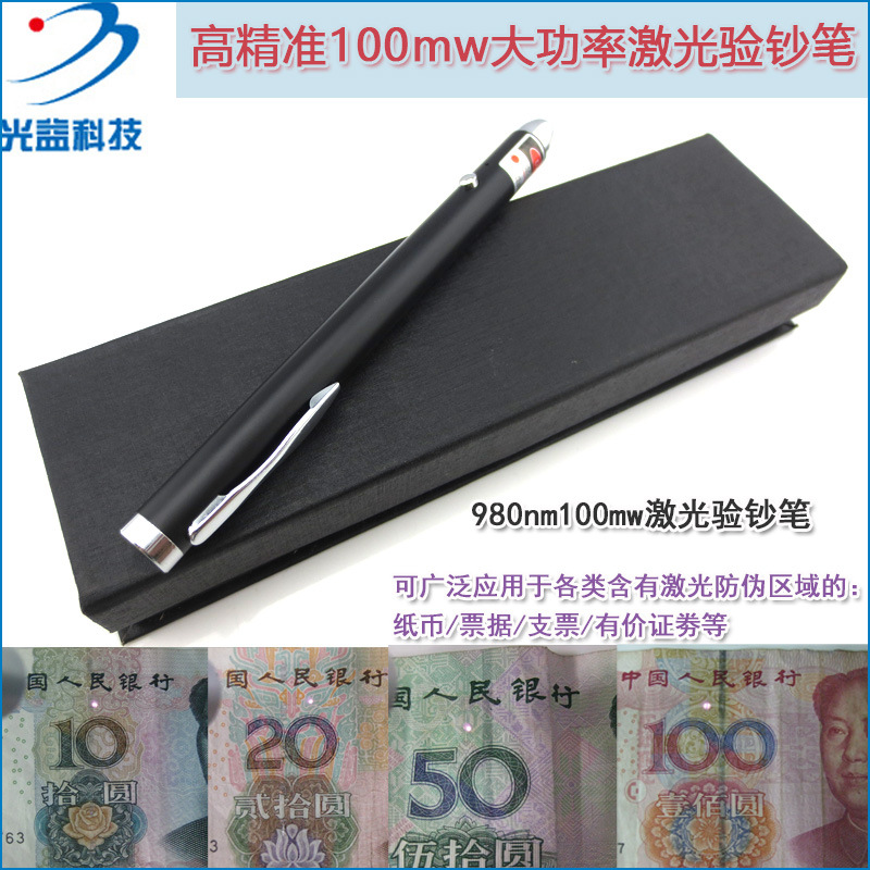 GY品牌980nm100mw红外激光验钞笔 人民币RMB发票烟酒票据验证