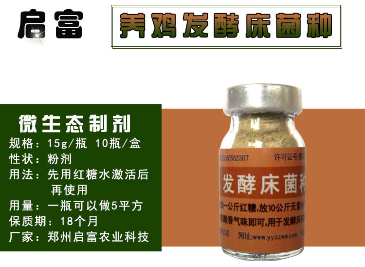 发酵床养鸡菌种