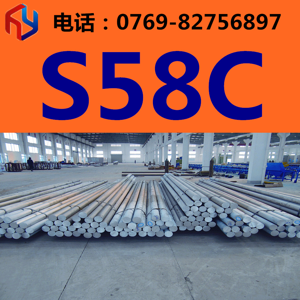 供应日本S58C钢材 圆钢 冷轧板 厚板 薄板  规格齐全 现货供应