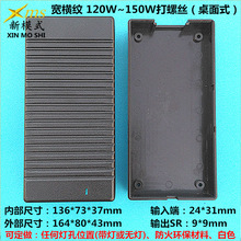 新模式【注塑部】120W150W打螺丝桌面式电源塑胶外壳 桌面式外壳