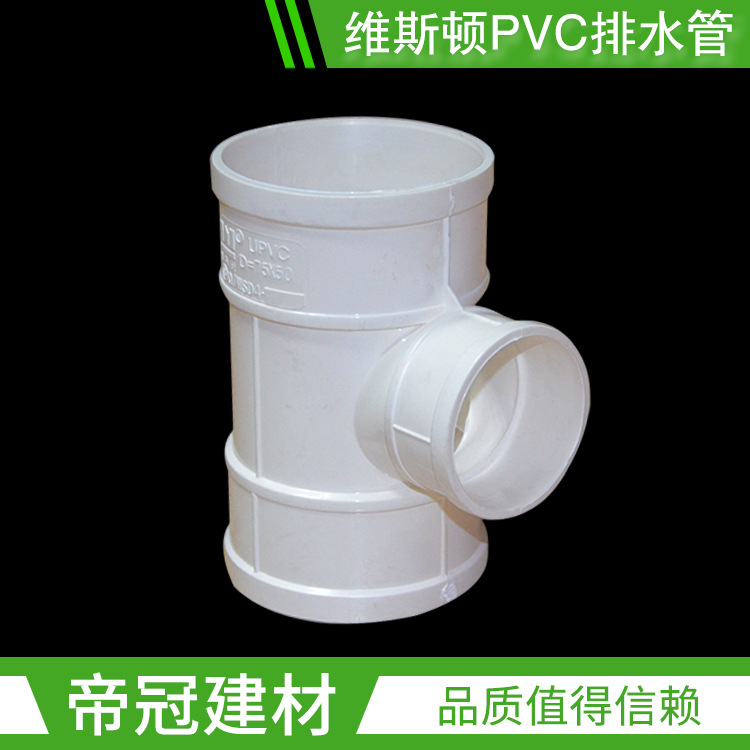 维斯顿PVC-U排水管件50-200变径三通PVC异径三通pvc下水管配件