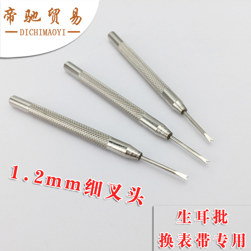修表工具拆装手表表带 拆装表带 换表带细生耳批 1.2mm单头生耳批