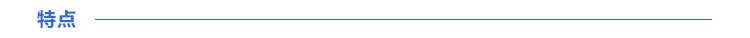 特點(diǎn)