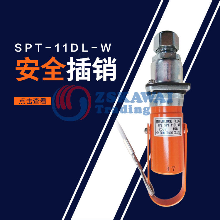 日本原装进口大和电业daiwadengyo安全插销SPT-11DL-W插扣开关锁